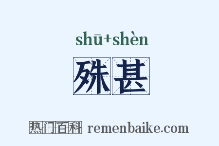 殊甚是什么意思的图片